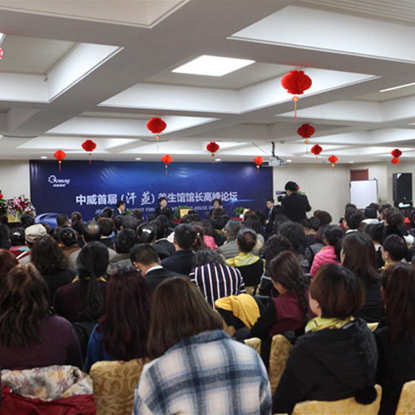 千亿qy88国际官网入口盛世集团首届(汗蒸)养生馆馆长高峰论坛成功举行