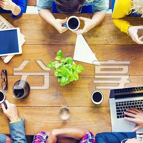 千亿qy88国际官网入口事业是一个分享的事业,你会分享吗?