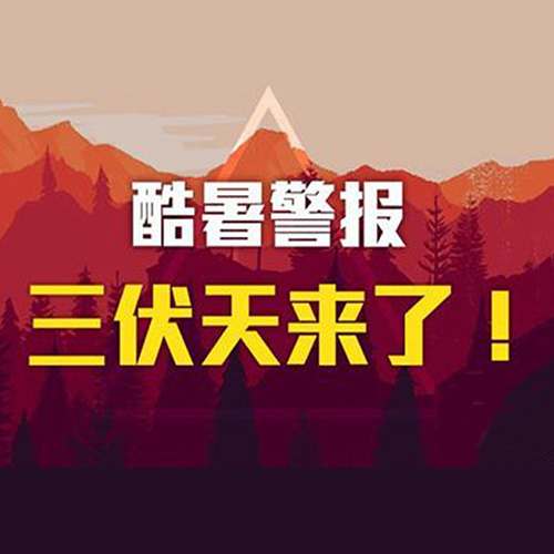 今日入伏,最全“三伏”防病养生攻略