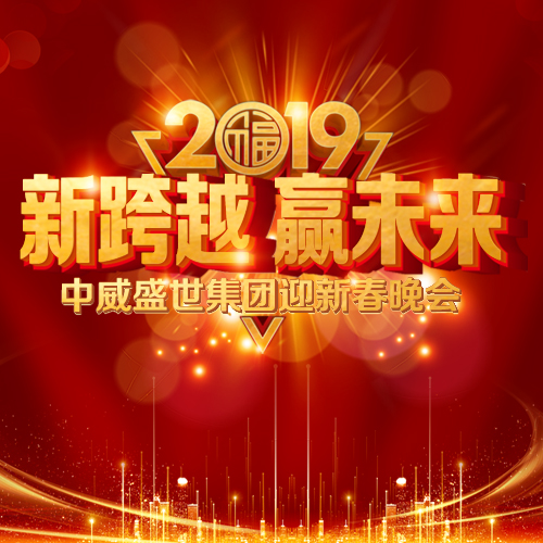 “新跨越 赢未来” 2019千亿qy88国际官网入口盛世集团迎新春晚会圆满举办
